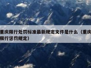 重庆限行处罚标准最新规定文件是什么（重庆限行惩罚规定）
