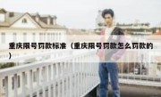 重庆限号罚款标准（重庆限号罚款怎么罚款的）