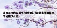 油管主播的生活手机版攻略（油管主播的生活手机版汉化版）
