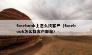 facebook上怎么找客户（facebook怎么找客户邮箱）