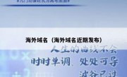 海外域名（海外域名近期发布）
