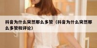抖音为什么突然那么多赞（抖音为什么突然那么多赞和评论）