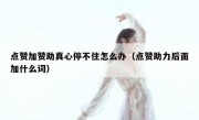 点赞加赞助真心停不住怎么办（点赞助力后面加什么词）