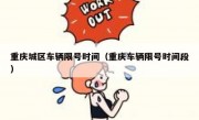重庆城区车辆限号时间（重庆车辆限号时间段）