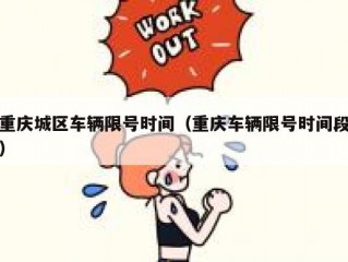 重庆城区车辆限号时间（重庆车辆限号时间段）