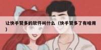 让快手赞多的软件叫什么（快手赞多了有啥用）