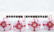 海外软件有哪些（海外有哪些软件全部）