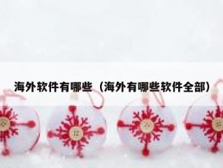 海外软件有哪些（海外有哪些软件全部）