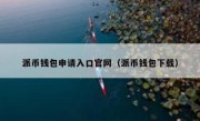派币钱包申请入口官网（派币钱包下载）