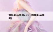 如何买ins账号vivo（哪里买ins账号）