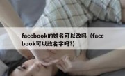 facebook的姓名可以改吗（facebook可以改名字吗?）