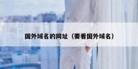 国外域名的网址（要看国外域名）