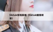 tiktok挣钱真相（tiktok赚钱项目）