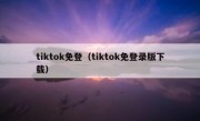 tiktok免登（tiktok免登录版下载）
