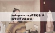 instagramstory访客记录（ins看访客记录app）