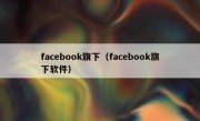 facebook旗下（facebook旗下软件）