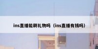 ins直播能刷礼物吗（ins直播有钱吗）