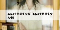 1223千焦是多少卡（1228千焦是多少大卡）