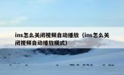 ins怎么关闭视频自动播放（ins怎么关闭视频自动播放模式）