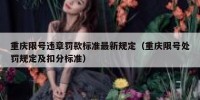 重庆限号违章罚款标准最新规定（重庆限号处罚规定及扣分标准）