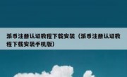 派币注册认证教程下载安装（派币注册认证教程下载安装手机版）