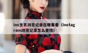 ins主页浏览记录在哪里看（instagram浏览记录怎么查找）