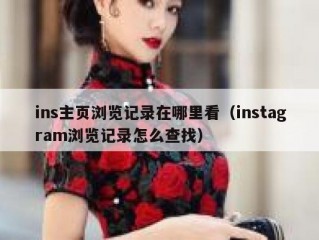 ins主页浏览记录在哪里看（instagram浏览记录怎么查找）