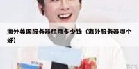 海外美国服务器租用多少钱（海外服务器哪个好）