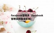 facebook管理员（facebook管理员和版主区别）