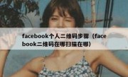 facebook个人二维码步骤（facebook二维码在哪扫描在哪）