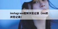 instagram视频浏览记录（ins的浏览记录）