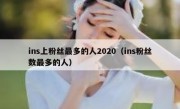 ins上粉丝最多的人2020（ins粉丝数最多的人）