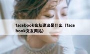 facebook交友建议是什么（facebook交友网站）