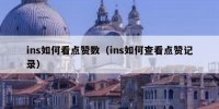 ins如何看点赞数（ins如何查看点赞记录）