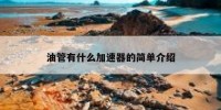 油管有什么加速器的简单介绍