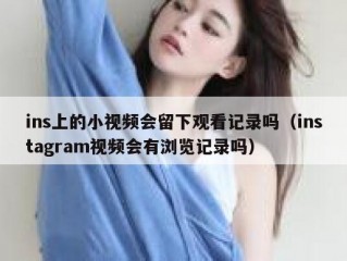 ins上的小视频会留下观看记录吗（instagram视频会有浏览记录吗）