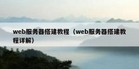 web服务器搭建教程（web服务器搭建教程详解）