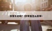 秒赞不好吗?（秒赞是怎么回事）