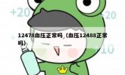 12478血压正常吗（血压12488正常吗）