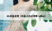 kk抖音点赞（抖音上的点赞数 k和m）
