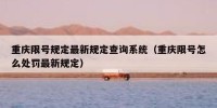 重庆限号规定最新规定查询系统（重庆限号怎么处罚最新规定）