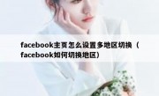 facebook主页怎么设置多地区切换（facebook如何切换地区）