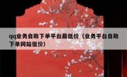 qq业务自助下单平台最低价（业务平台自助下单网站低价）