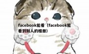 facebook能看（facebook能看到别人的相册）