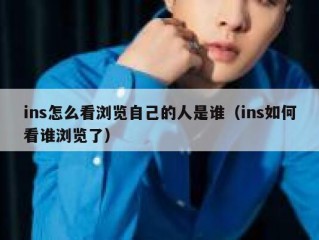ins怎么看浏览自己的人是谁（ins如何看谁浏览了）