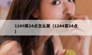 1249算24点怎么算（1244算24点）