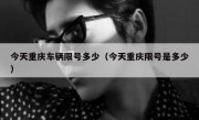 今天重庆车辆限号多少（今天重庆限号是多少）