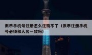 派币手机号注册怎么注销不了（派币注册手机号必须和人名一致吗）