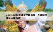 youtube网友评论中国航母（外国网民评论中国航母）