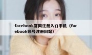 facebook官网注册入口手机（facebook账号注册网站）